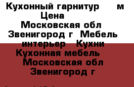 Кухонный гарнитур 2.0 м. › Цена ­ 5 000 - Московская обл., Звенигород г. Мебель, интерьер » Кухни. Кухонная мебель   . Московская обл.,Звенигород г.